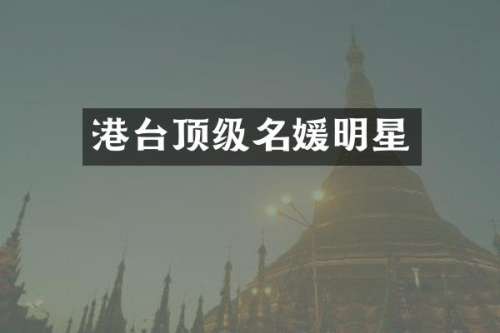 港台顶级名媛明星