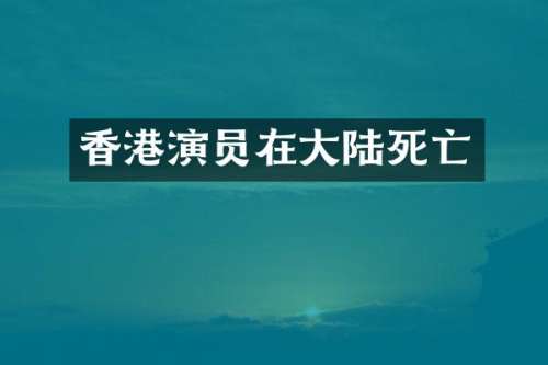 香港演员在大亡