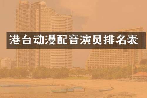 港台动漫配音演员排名表