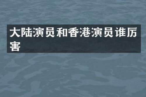 大陆演员和香港演员