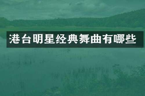 港台明星经典舞曲有哪些
