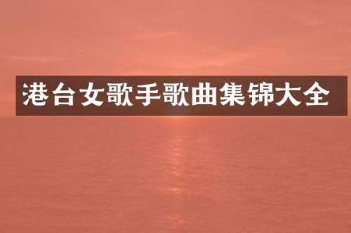 港台女歌手歌曲集锦大全
