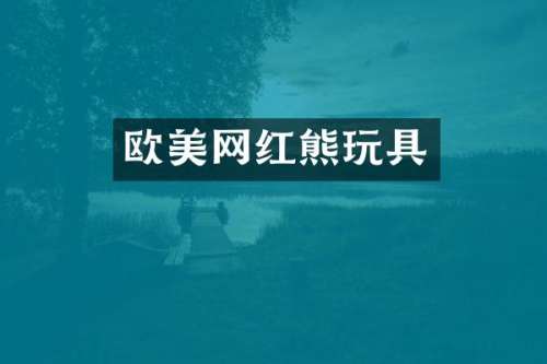 欧美网红熊玩具