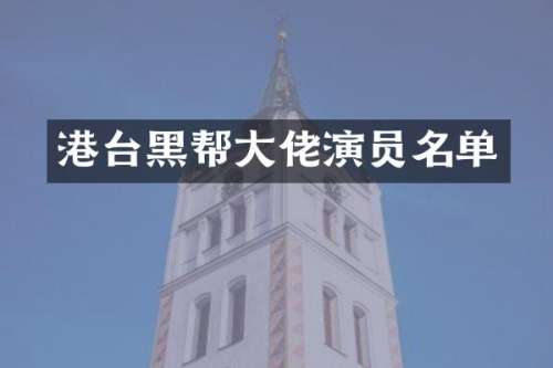 港台黑帮大佬演员名单
