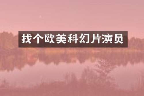 找个欧美科幻片演员