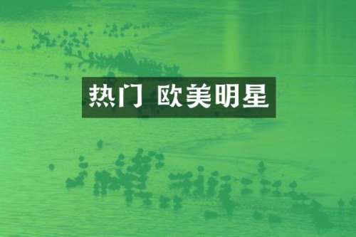 热门 欧美明星