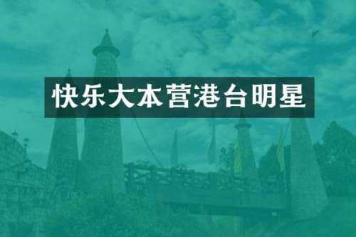 快乐大本营港台明星