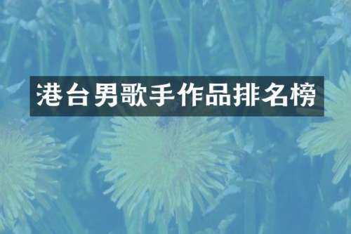 港台男歌手作品排名榜