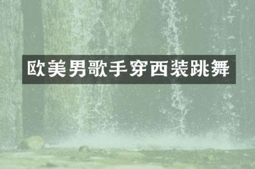 欧美男歌手穿西装跳舞