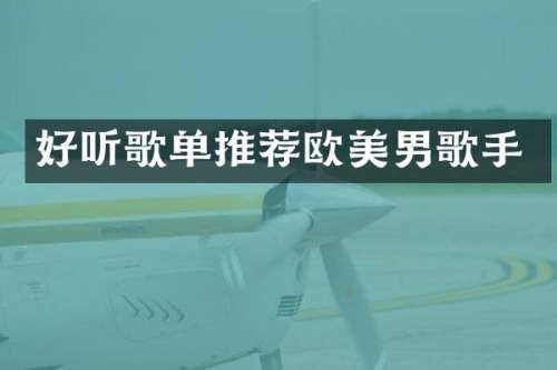 好听歌单推荐欧美男歌手