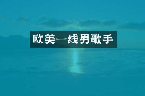欧美一线男歌手
