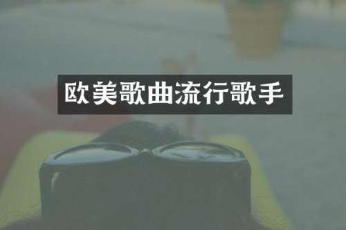 欧美歌曲流行歌手