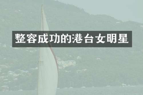整容成功的港台女明星