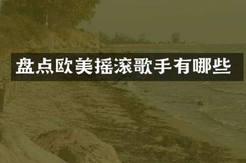 盘点欧美摇滚歌手有哪些