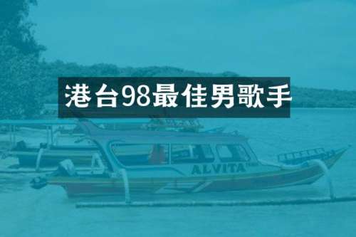 港台98最佳男歌手