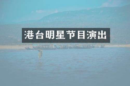 港台明星节目演出