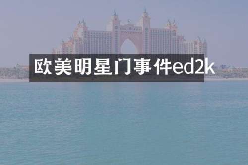 欧美明星门事件ed2k