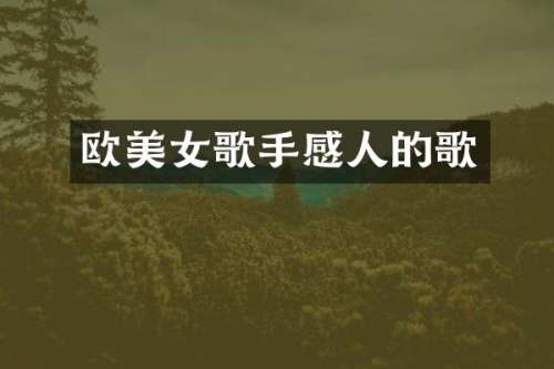 欧歌手感人的歌