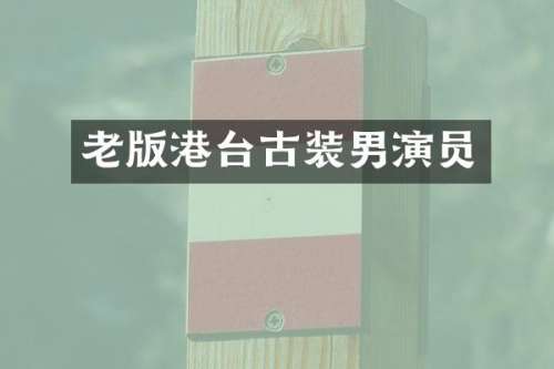老版港台古装男演员