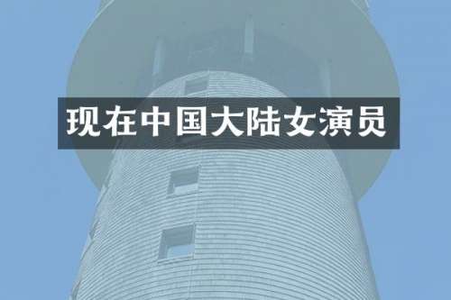 现在中国大陆女演员