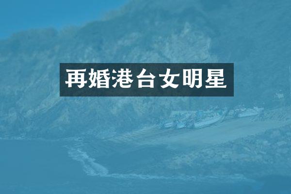 再婚港台女明星
