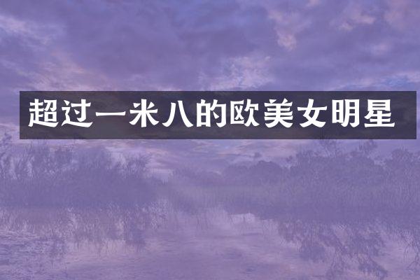 超过一米八的欧明星