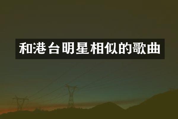 和港台明星相似的歌曲