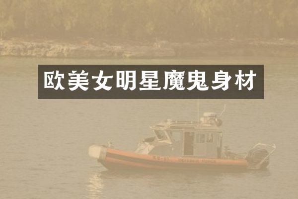 欧明星魔鬼身材