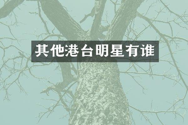 其他港台明星有谁