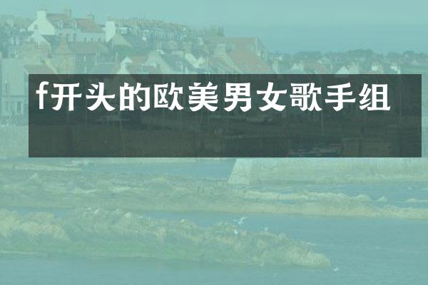 f开头的欧美男女歌手组合