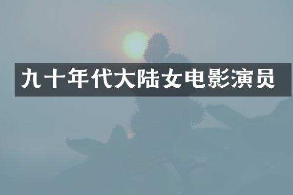 九十年代大陆女电影演员