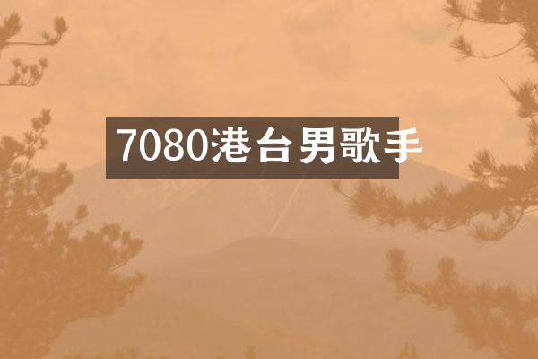 7080港台男歌手