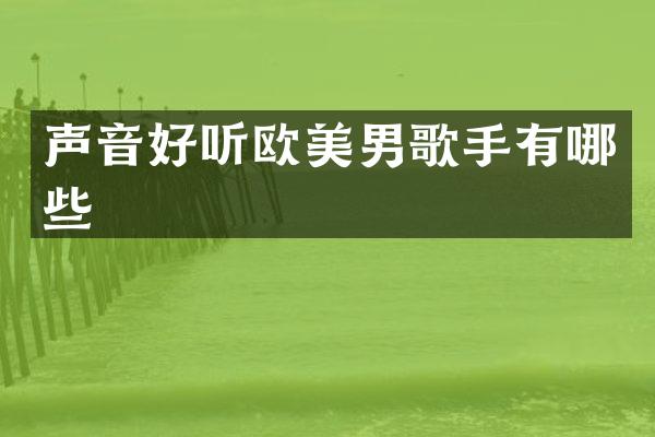声音好听欧美男歌手有哪些