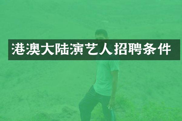 港澳大陆演艺人招聘条件