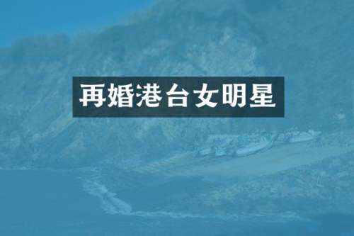 再婚港台女明星