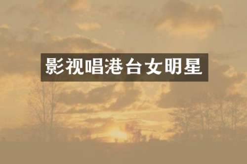 影视唱港台女明星