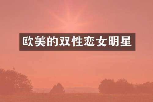 欧美的双性恋女明星