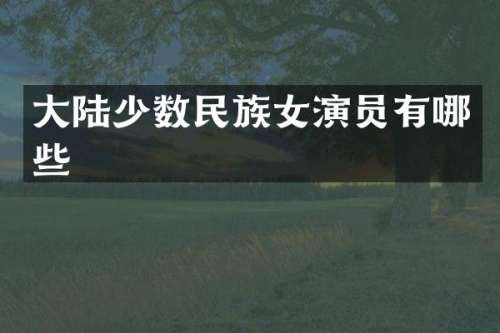 大陆女演员有哪些