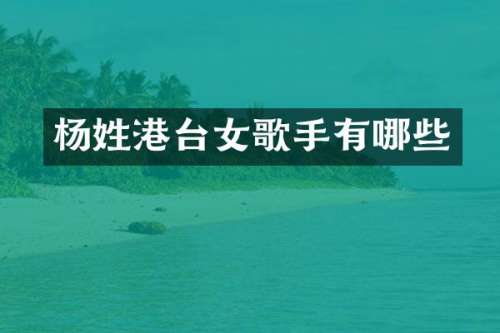杨姓港台女歌手有哪些
