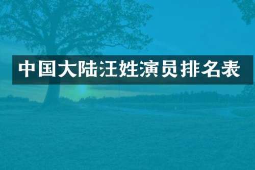 中国大陆汪姓演员排名表