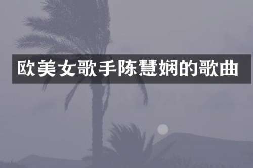 欧歌手陈慧娴的歌曲