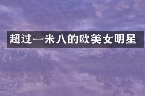 超过一米八的欧明星