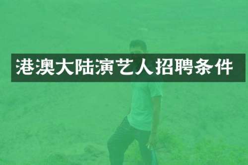 港澳大陆演艺人招聘条件