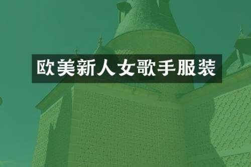 欧美新人女歌手服装