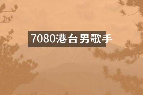 7080港台男歌手