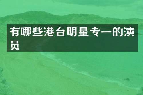 有哪些港台明星专一的演员