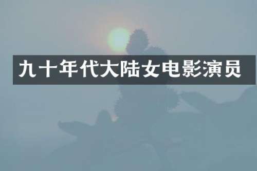 九十年代大陆女电影演员