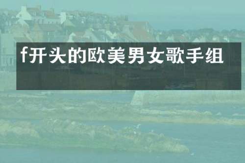 f开头的欧美男女歌手组合