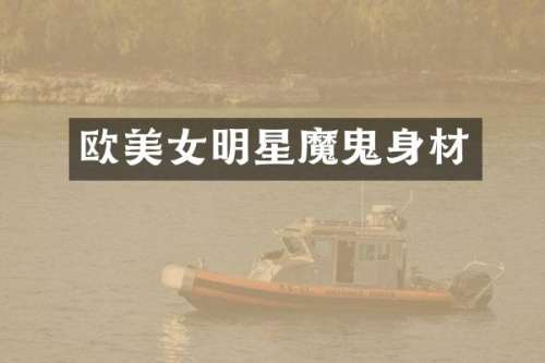 欧明星魔鬼身材