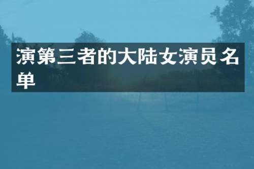 演第三者的大陆女演员名单